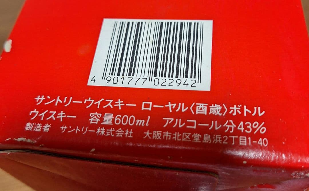 未開栓!！SUNTORY ★1993 酉年★干支ボトル