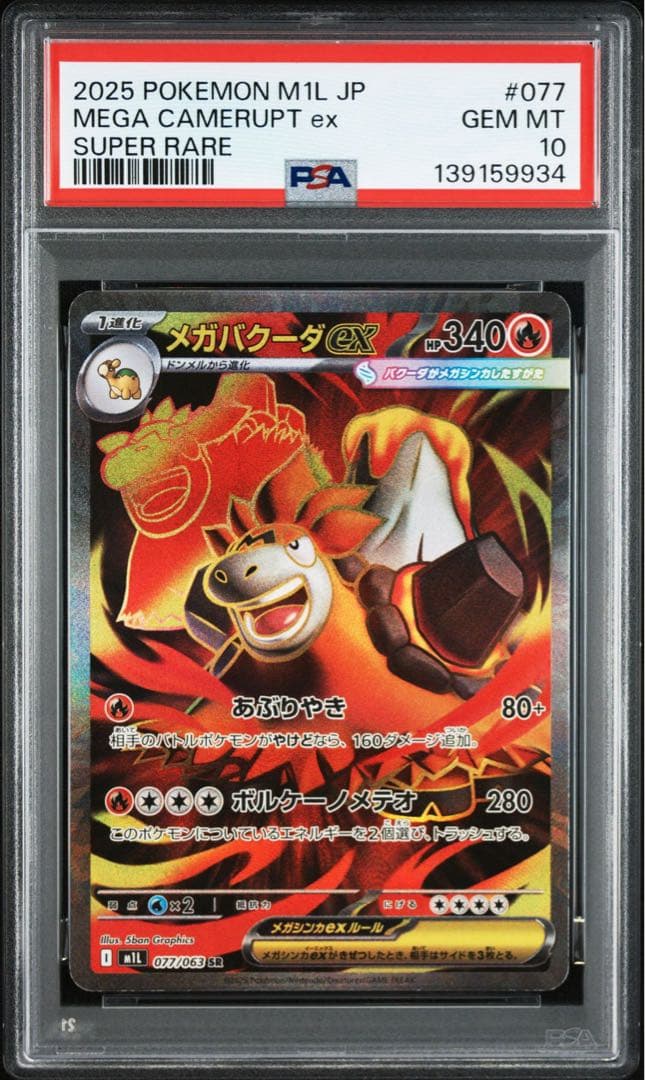 PSA10メガバクーダex #077 9934