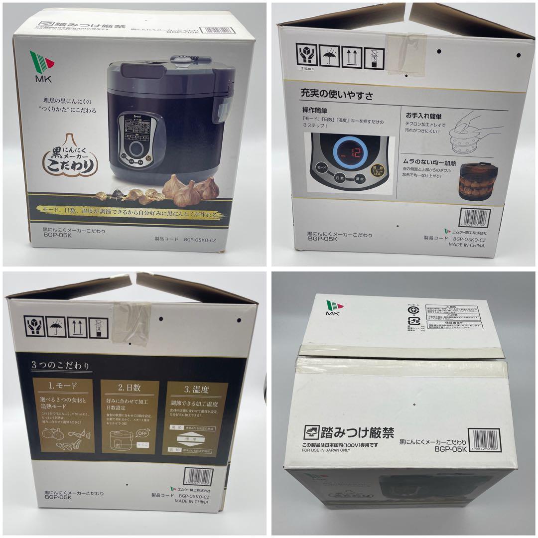 美品 MK精工 黒にんにくメーカーこだわり BGP-05
