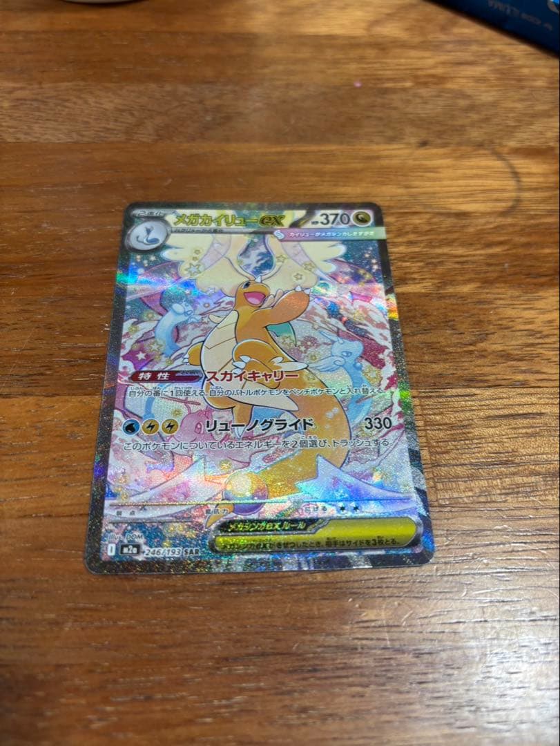 新品　メガカイリューex SAR 246/193