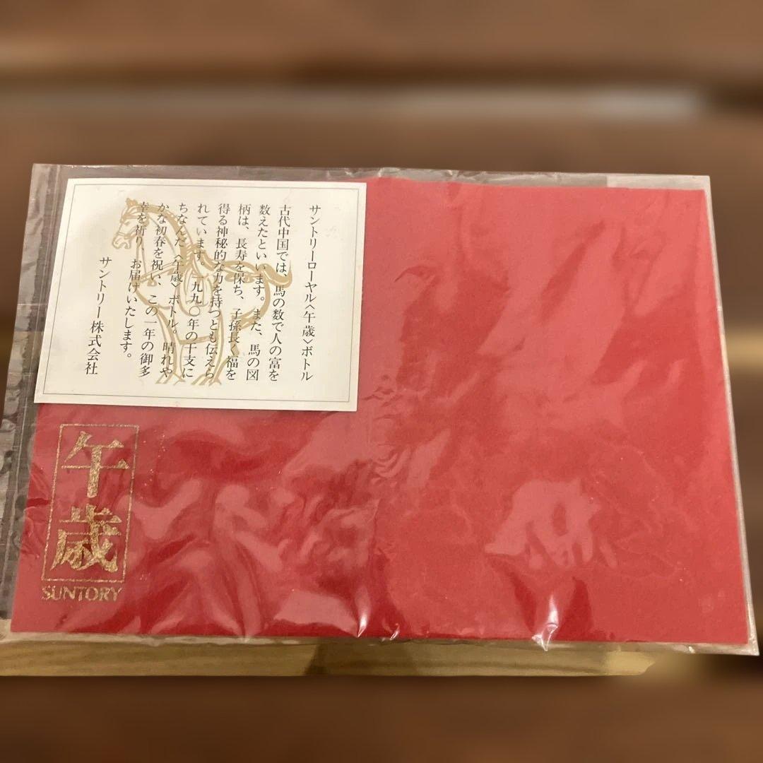 【未開栓】SUNTORY ウイスキー　ローヤル　干支ボトル 午　箱付き