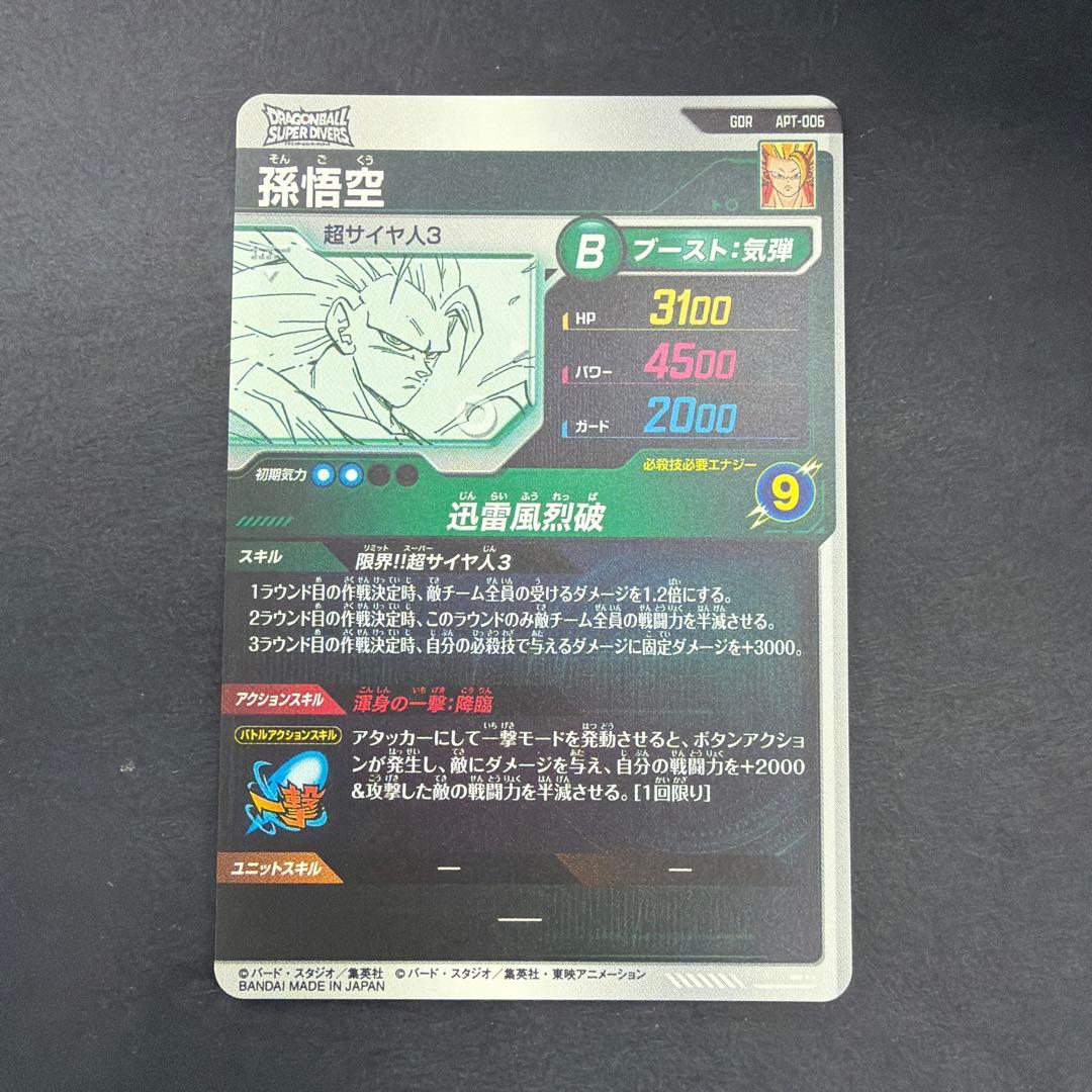 ドラゴンボールスーパーダイバーズ apt-006 孫悟空 アドバンスパック