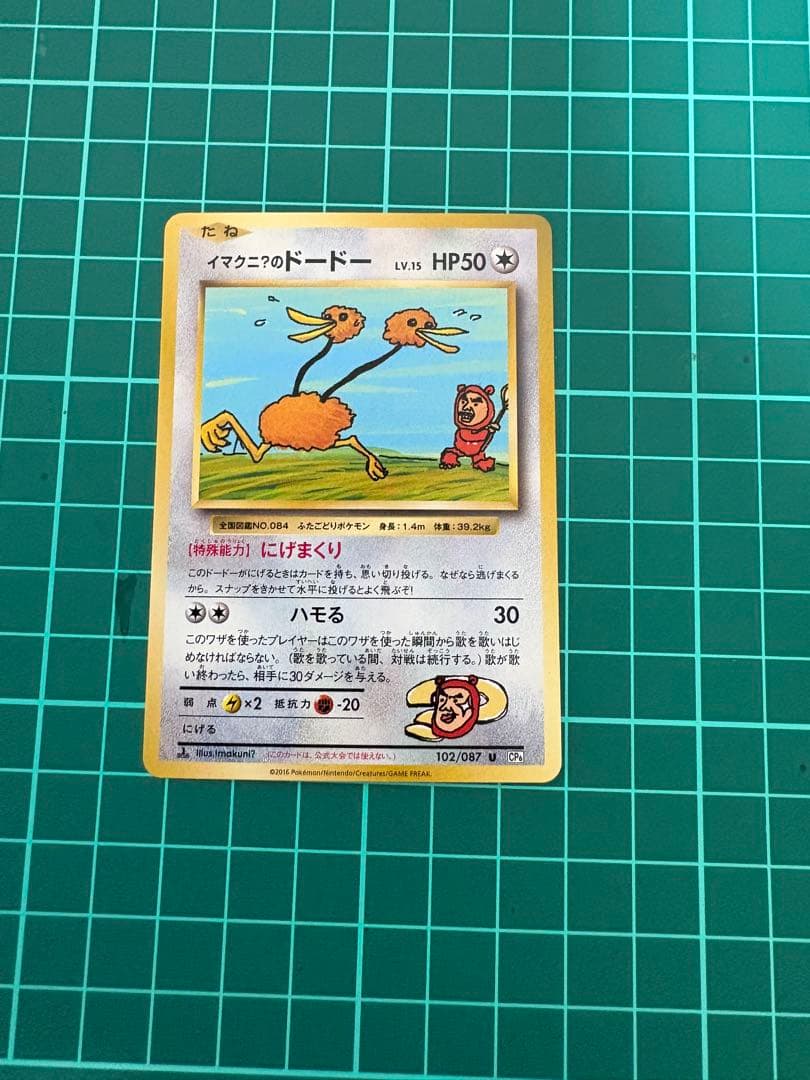 ポケモンカード　20th イマクニ？のドードー