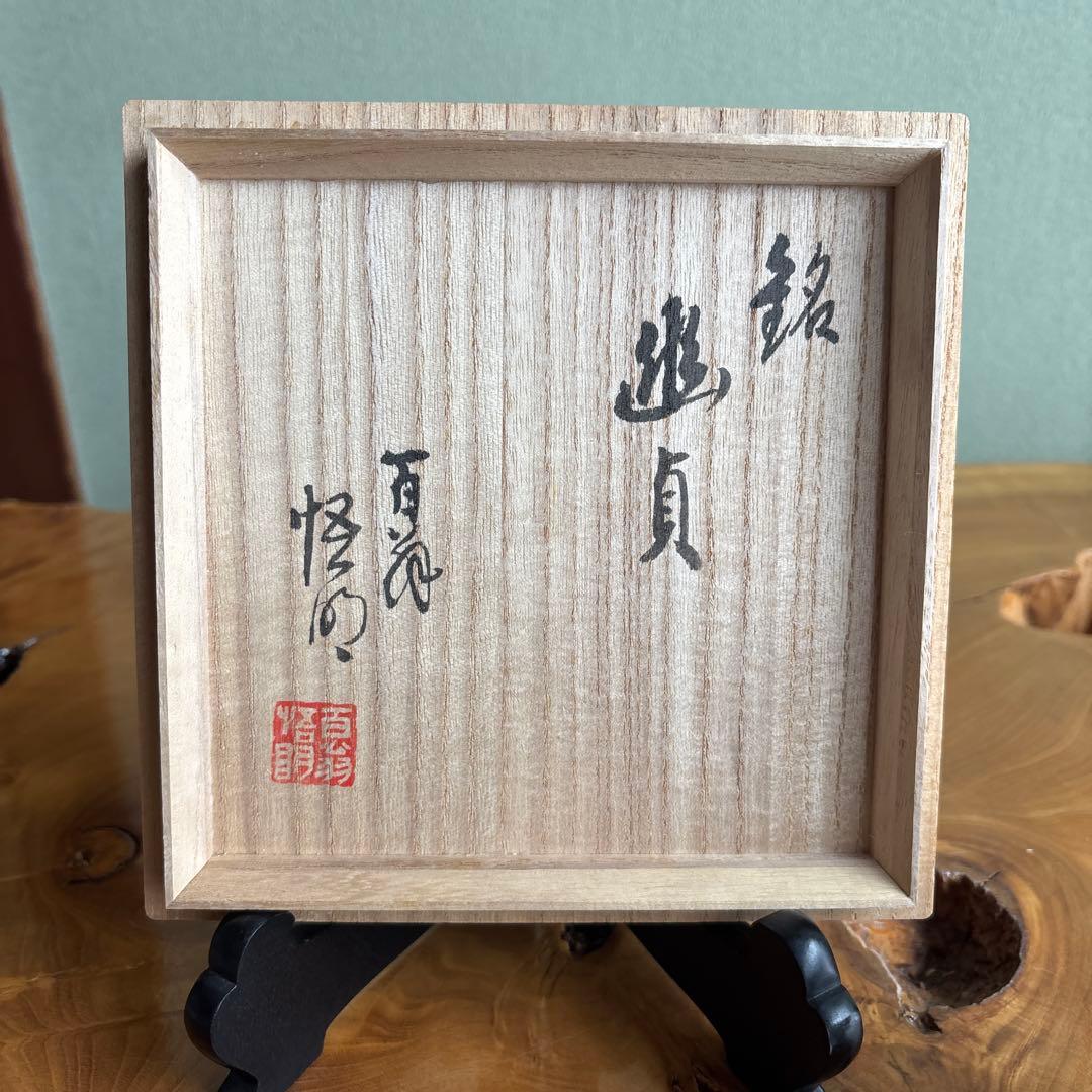 大井戸茶碗 銘「幽貞」 磯游翁造 抹茶碗 茶道具 共箱(218Ha)