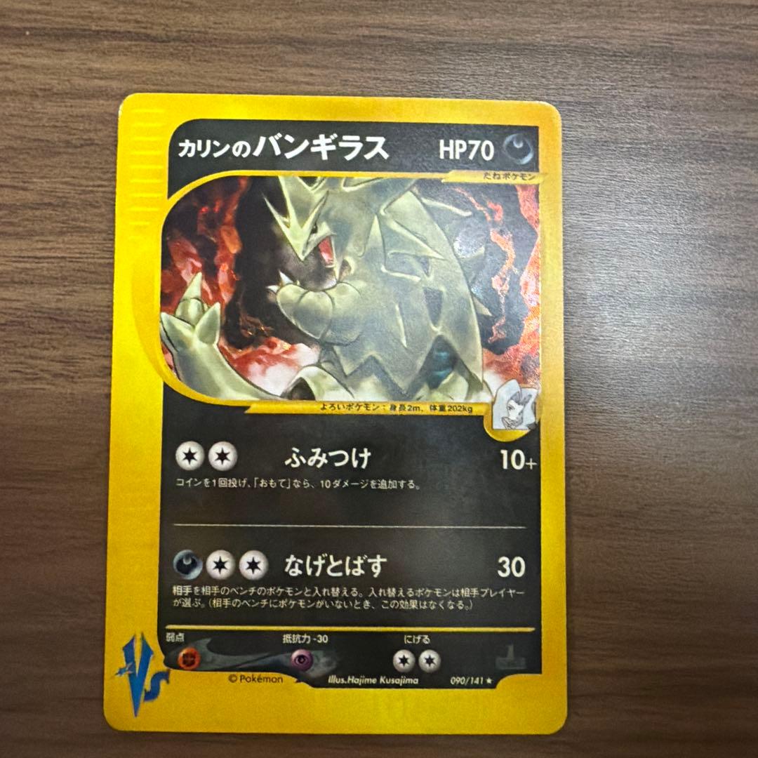 カリンのバンギラス ★ ポケモンカード★VS 090/141