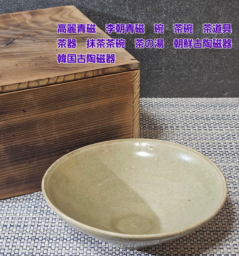 高麗青磁　李朝青磁　碗　茶碗　茶道具　 茶器　抹茶茶碗　韓国古陶磁器　朝鮮古陶磁