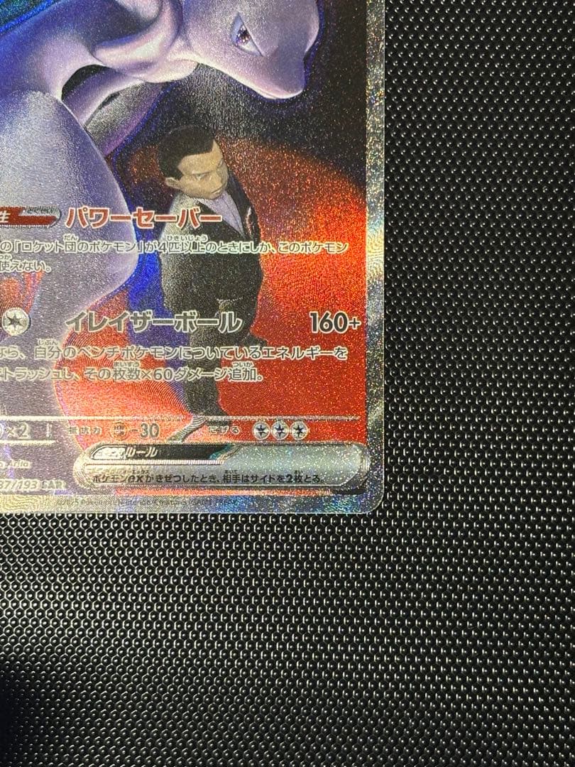 【極美品】ポケモンカード　ロケット団のミュウツーex SAR