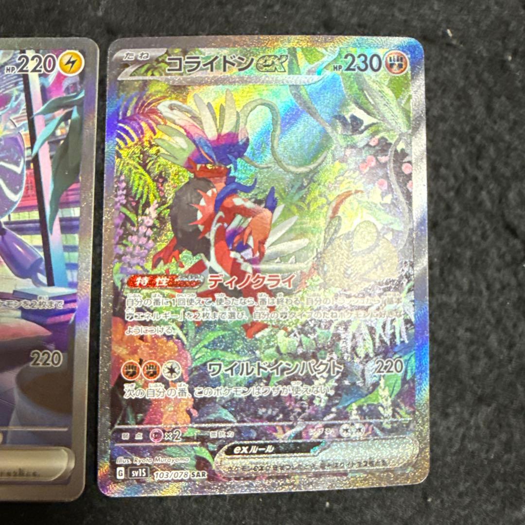 ポケモンカード　ミライドンex sar コライドンex sar セット