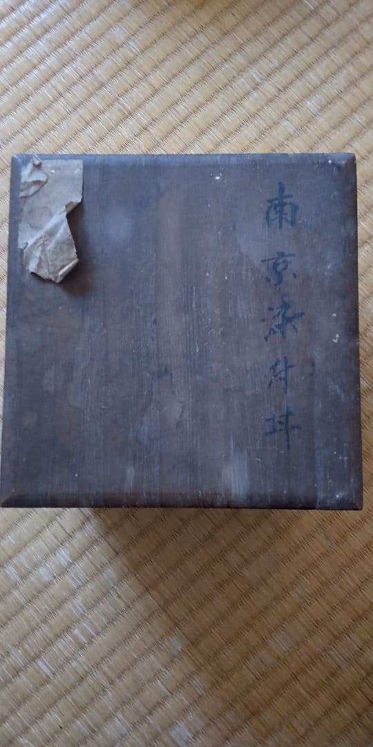ふみお　南京古染付丼　大明成化年製　四方深鉢　青華　中国美術　古伊万里