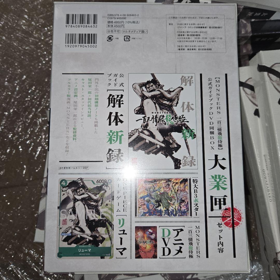 MONSTERS一百三情飛龍侍極 公式ガイドブックDVD同梱BOX大業匣 20点