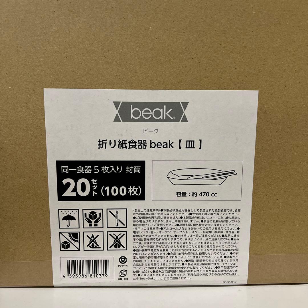 beak 折り紙食器 皿 5枚（封筒入り）×20セット（計100枚）