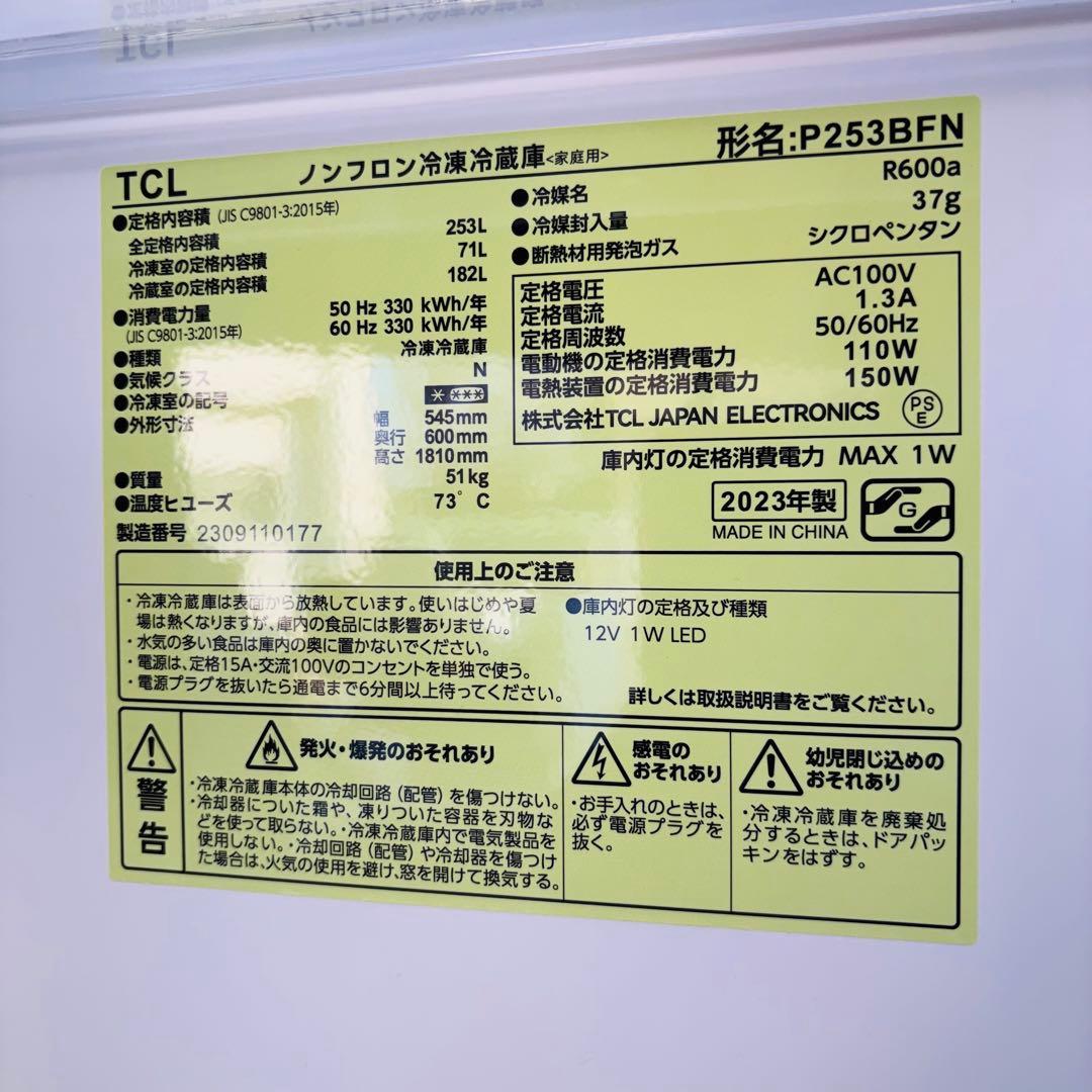 美品 23年製 253L 冷蔵庫 大きめ 一人暮らし TCL【地域限定配送無料】