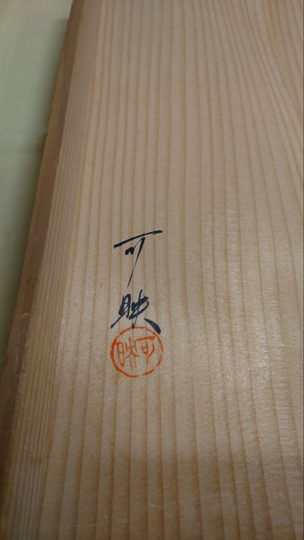 お茶道具　黒柿の炉縁