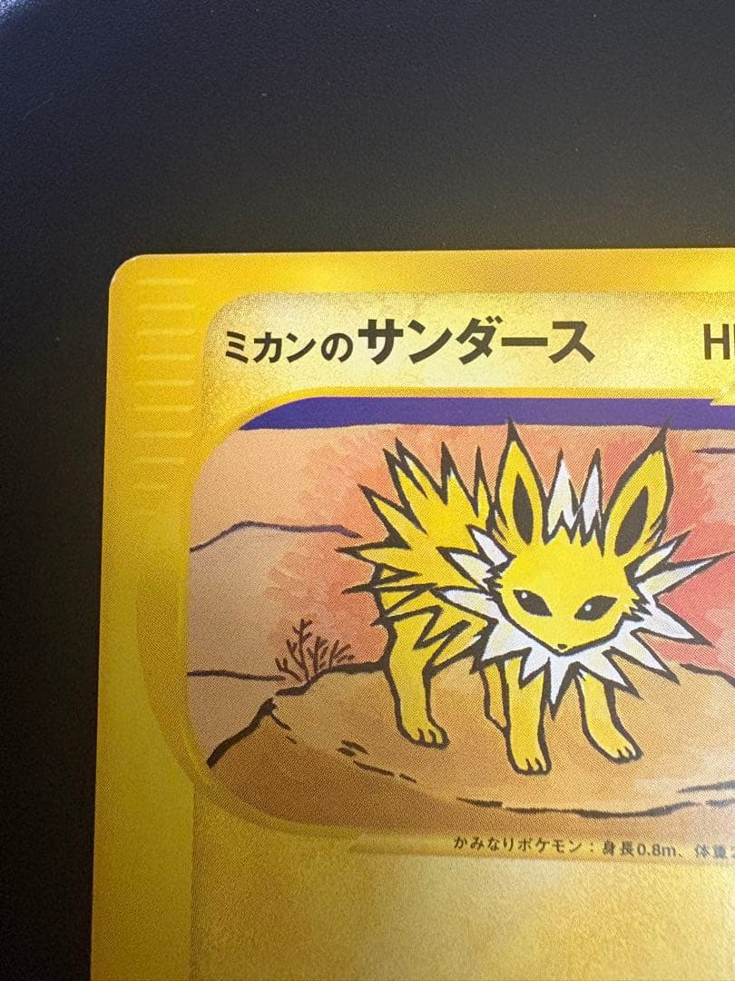 ミカンのサンダース 030/141 VS Jolteon Eevee 151