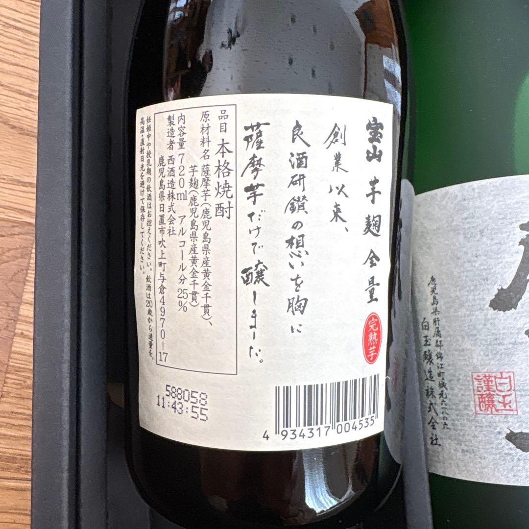 新品未開封⭐︎宝山と魔王セット 720ml