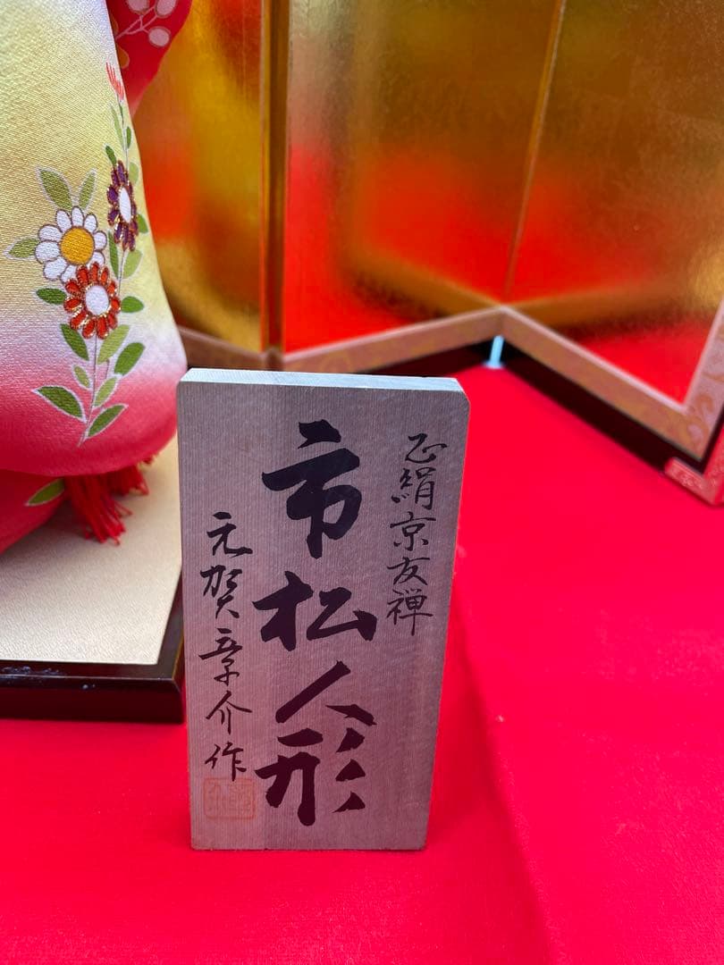 市松人形⑧⭐️未使用　元賀章介作　正絹京友禅　高級　在庫処分品