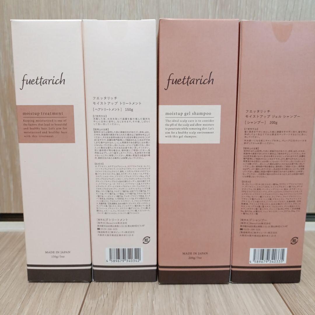 fuettarich モイストアップ シャンプー トリートメント セット