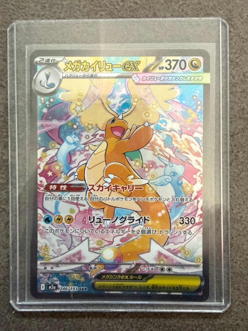 メガカイリューEX 370HP ポケモンカード SAR