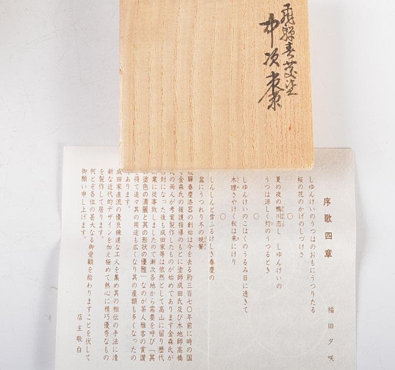 茶道具　飛騨春慶塗　俵石堂　福田屋造　中次棗　共箱　C　R5103