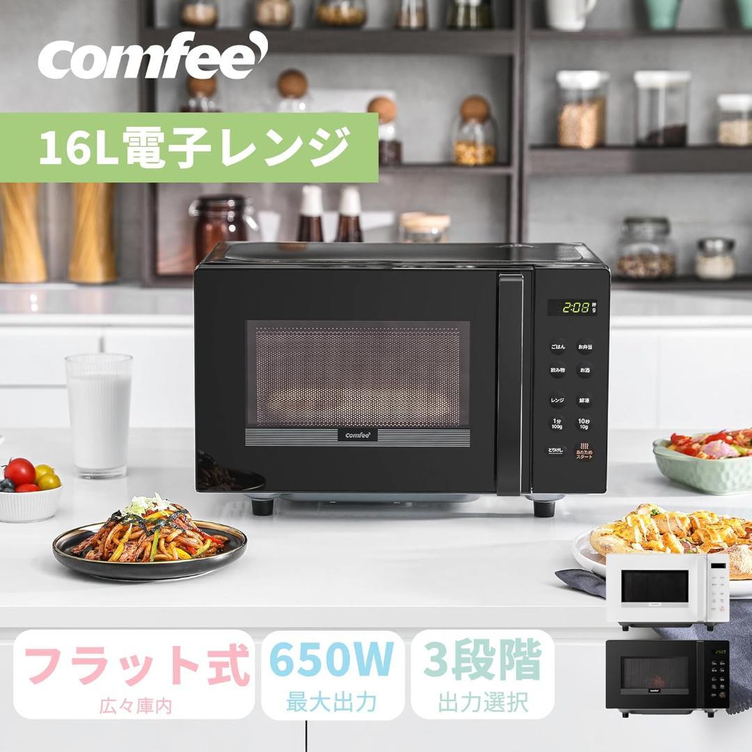 COMFEE' 電子レンジ16L フラットテーブル ヘルツフリー 　ブラック
