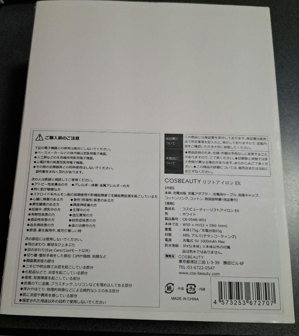 COSBEAUTY Lift Iron EX フェイスリフレッシングデバイス