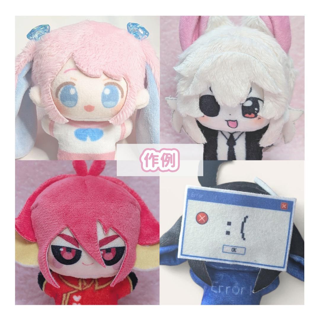 【受付停止中】8cm ぬいぐるみオーダー