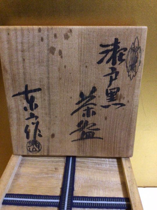 茶道具 茶碗 黒瀬戸　桐共箱付き
