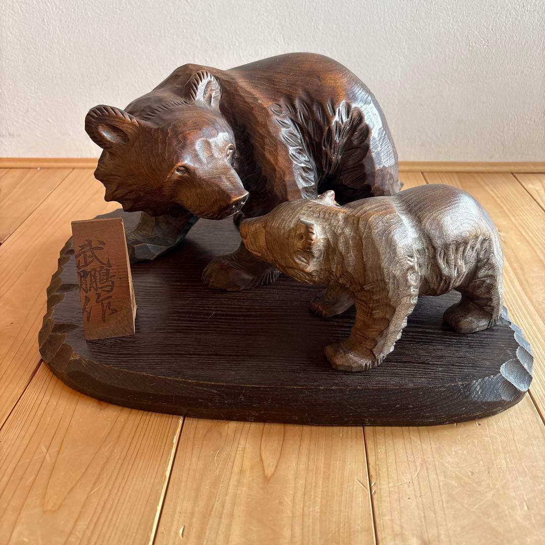 親子クマの木彫り置き物　武鵬作