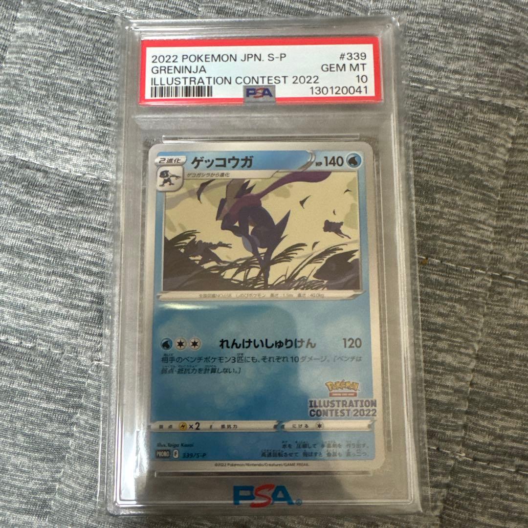 【PSA10】 ゲッコウガ プロモ 339/S-P イラストレーションコンテスト
