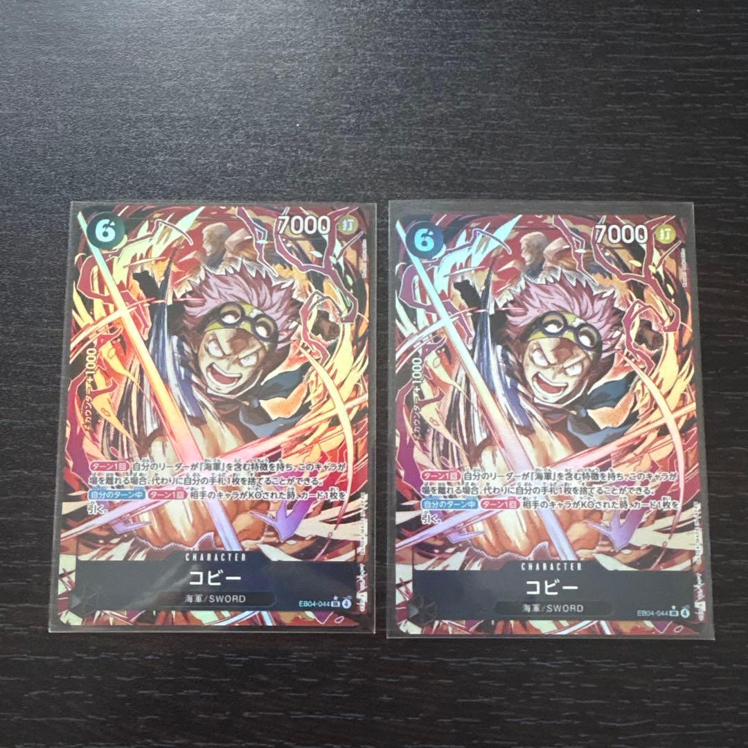 ワンピース カードゲーム コビー 2枚セット