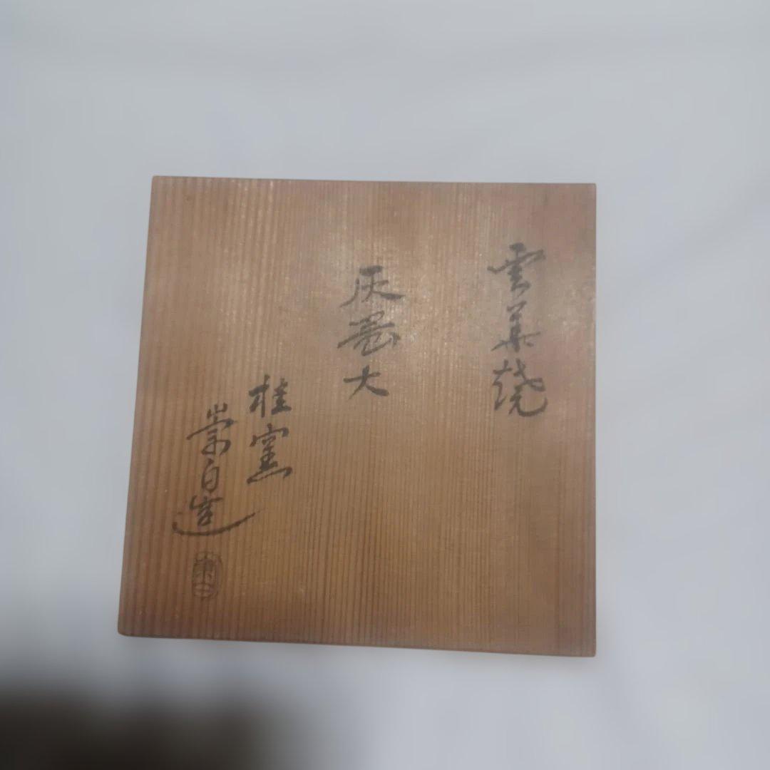 崇白灰器二点+