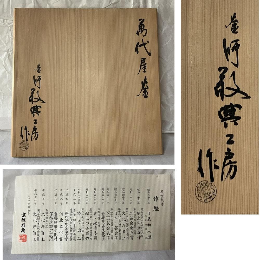 e3159 高橋敬典 工房 万代屋釜 共箱 茶釜 炉釜 茶道具