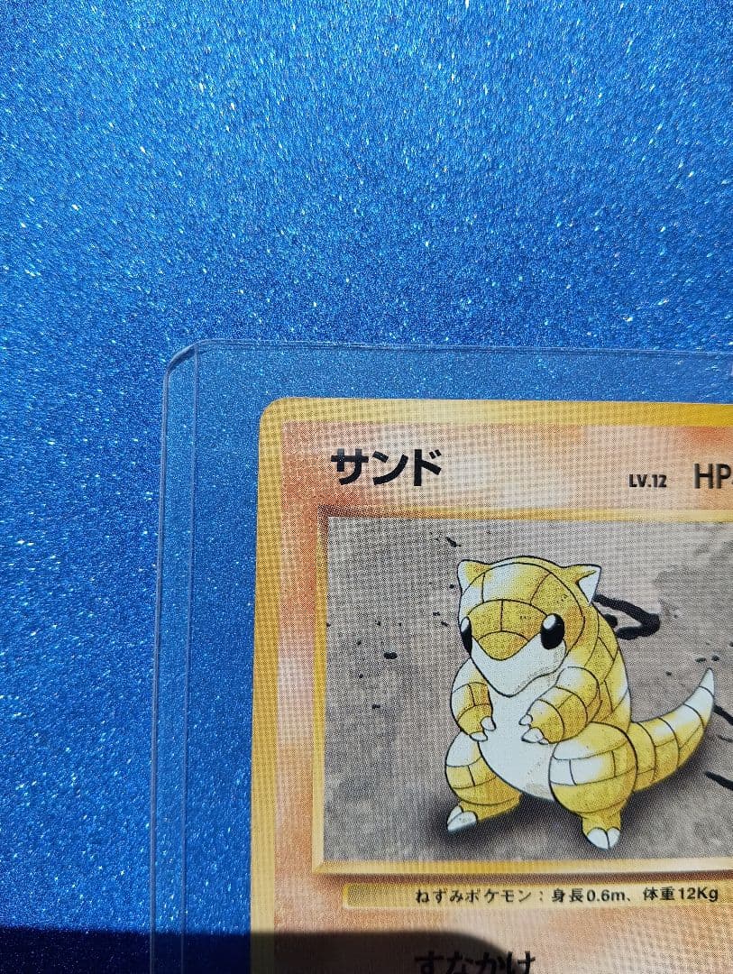 ポケモンカード サンド HP40 LV.12　旧裏
