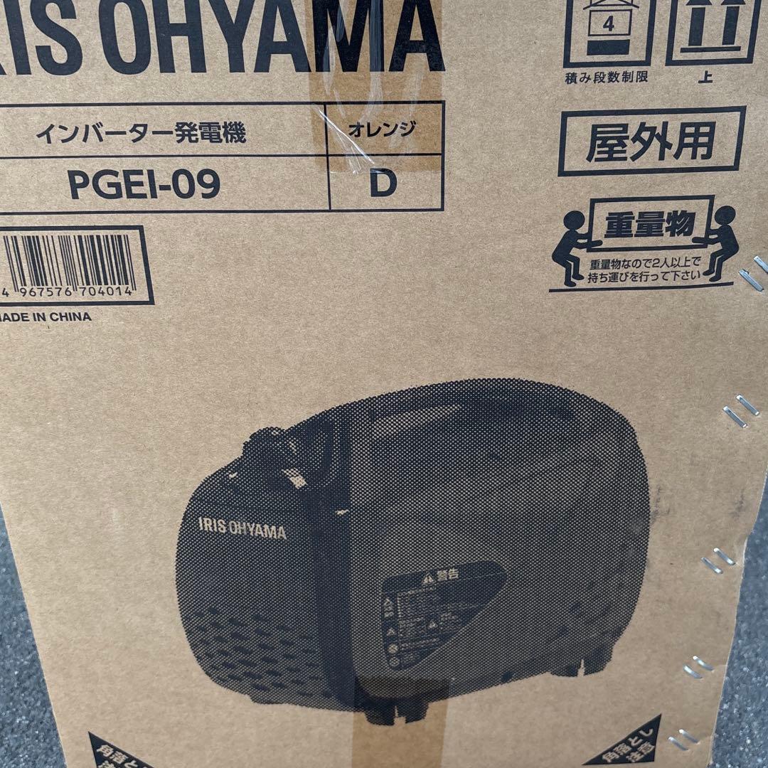 アイリスオーヤマ　インバーター発電機 PGEI-09 新品