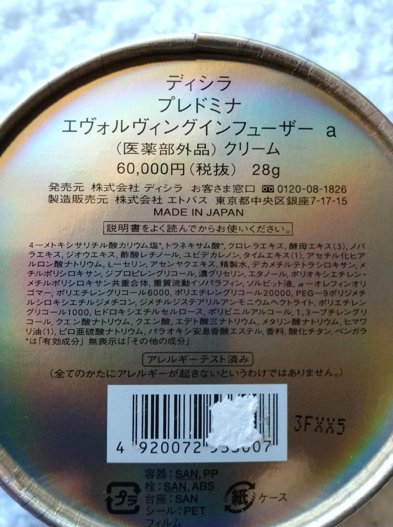 ディシラ プレドンナ エヴォルビングインフューザー a クリーム