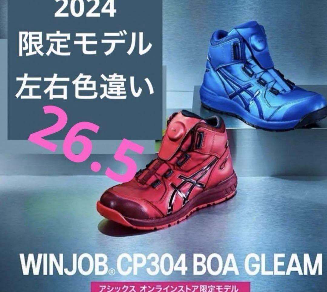 ASICS BOAシステム安全靴 赤青26.5オンライン限定色激レア