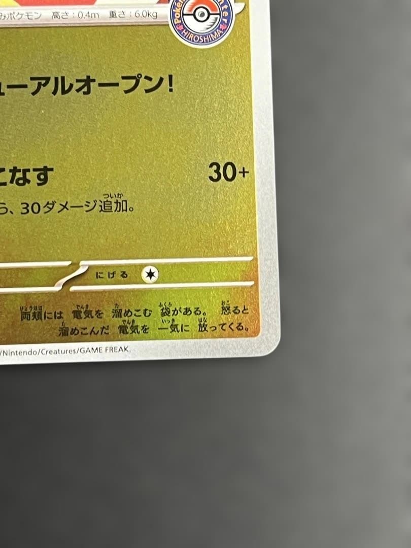 ポケモンカード　ヒロシマのピカチュウ