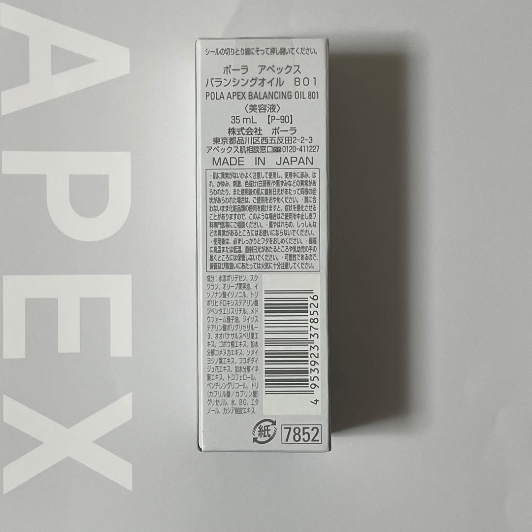 新品ポーラ アペックス バランシングオイル 801 35ml 1箱