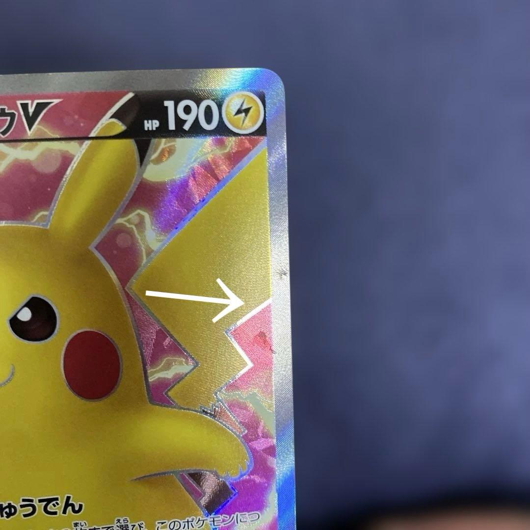 ポケカ　ピカチュウV SR S4 仰天のボルテッカー 104/100 最終値下げ