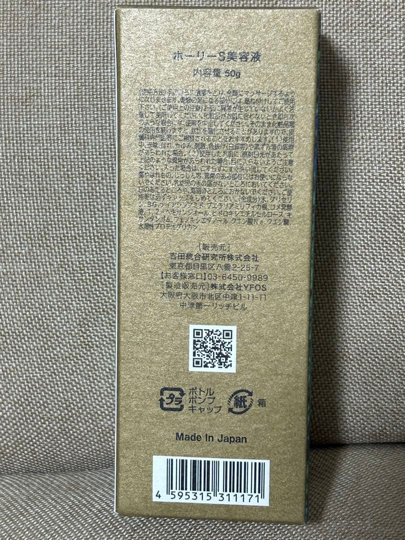 大地の精霊 美容液 ホーリーS美容液　50g×2本