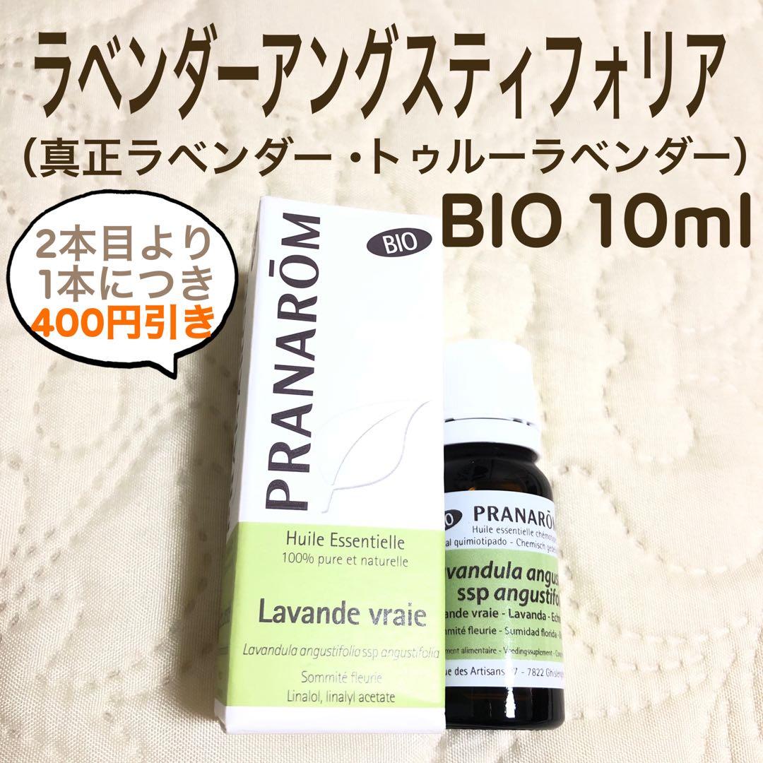 【リーナさま】PRANAROM ラベンダーアングスティフォリア BIO 精油