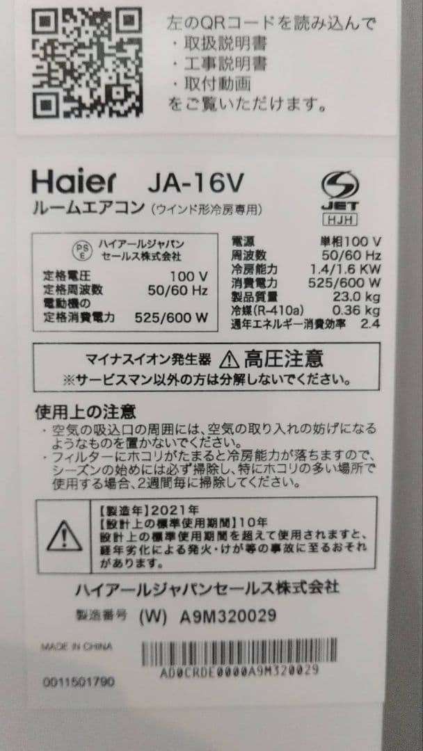 ハイアール JA-16V 2021年製 窓用エアコン