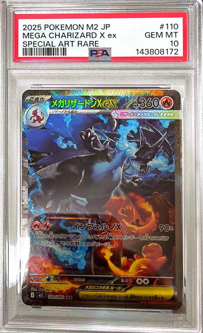 メガリザードンX ex sar psa10 連番