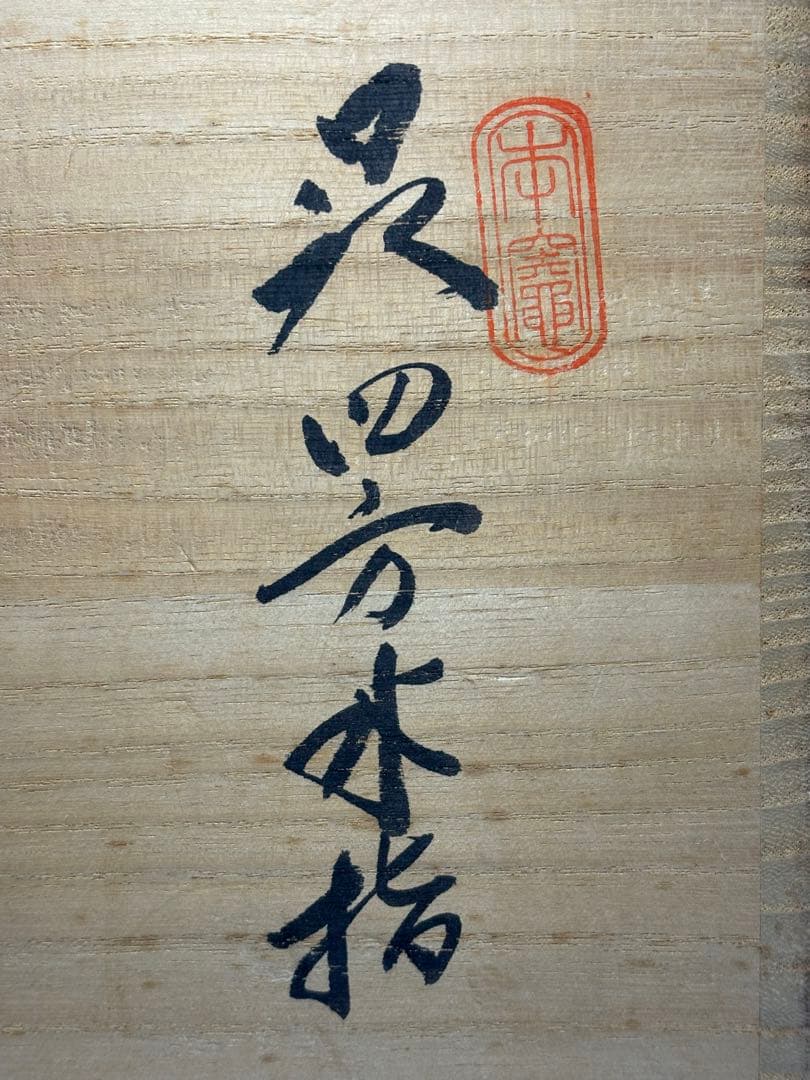 【中古品】茶道具　森島一伸造　萩四方水指（共箱）