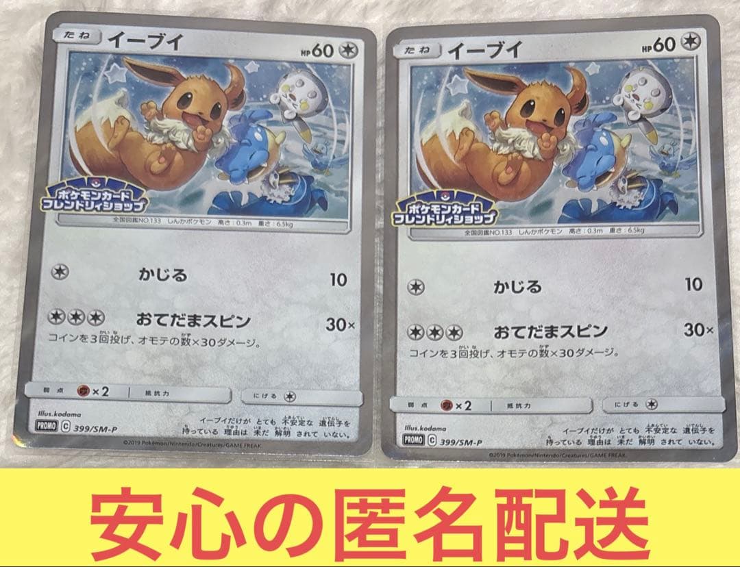 ポケカ イーブイ プロモ 399/SM-P 2枚セット