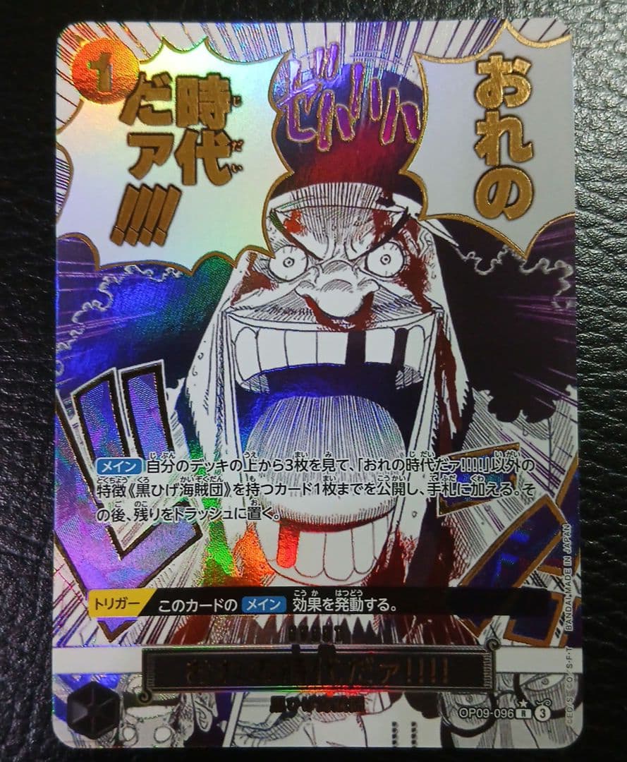 ワンピースカード　俺の時代だァ　op09-096 r パラレル　ローダー付き