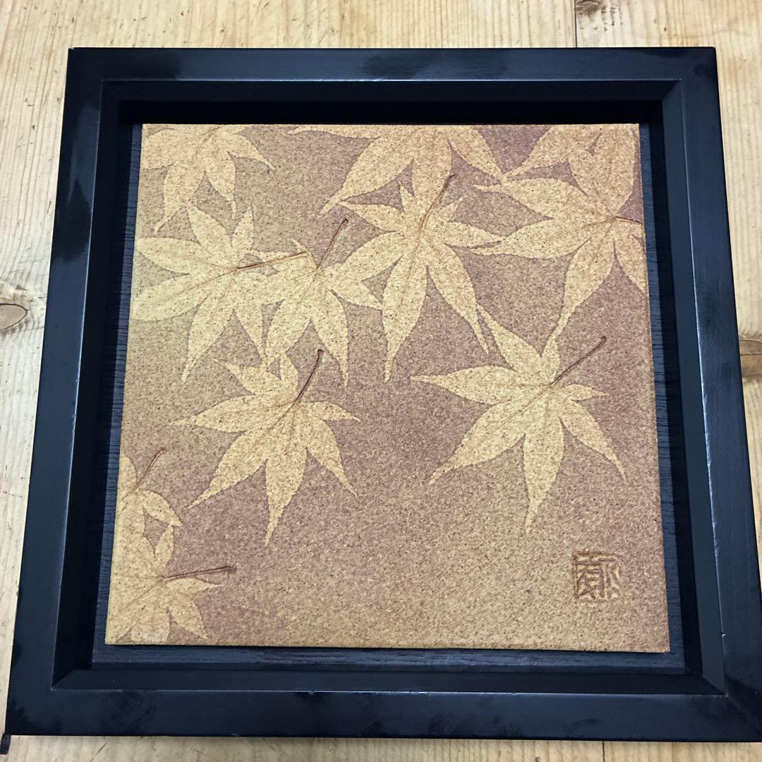 陶壁作家　陶板　藤原郁三　紅葉