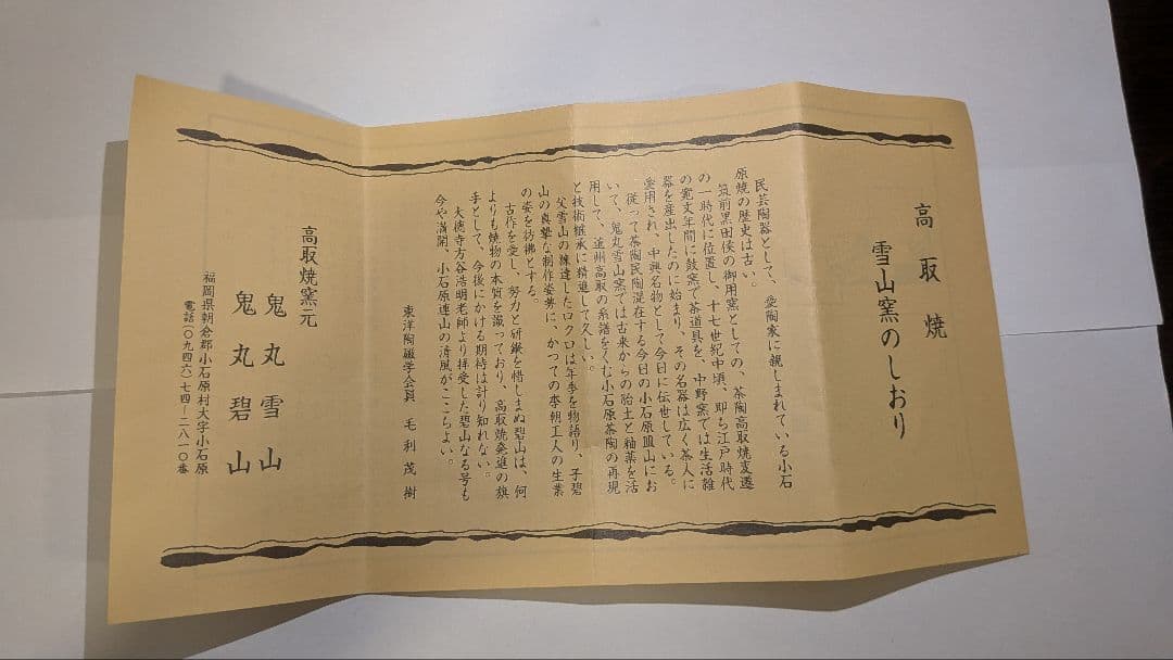 初代『鬼丸碧山』高取焼　茶碗　茶道具　共箱共布栞しおり略歴　雪山窯
