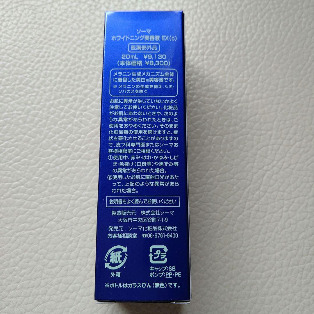ソーマ化粧品 ホワイトニングエッセンス