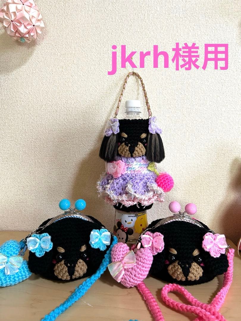 jkrh様用　ペットボトルカバー　がま口ポーチ　ダックス・ブラタン